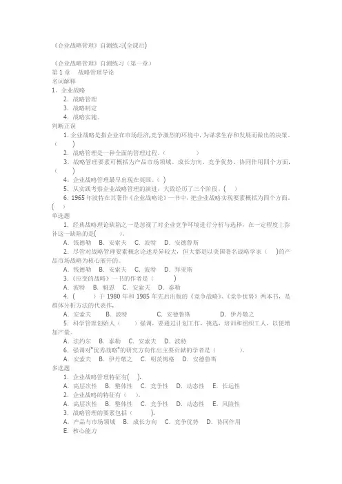 企业战略管理(课后练习)