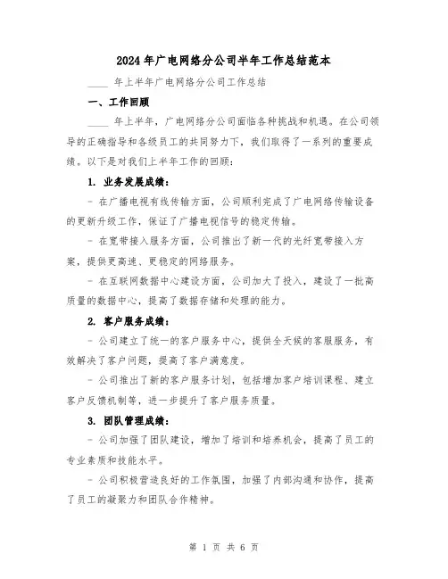 2024年广电网络分公司半年工作总结范本（2篇）