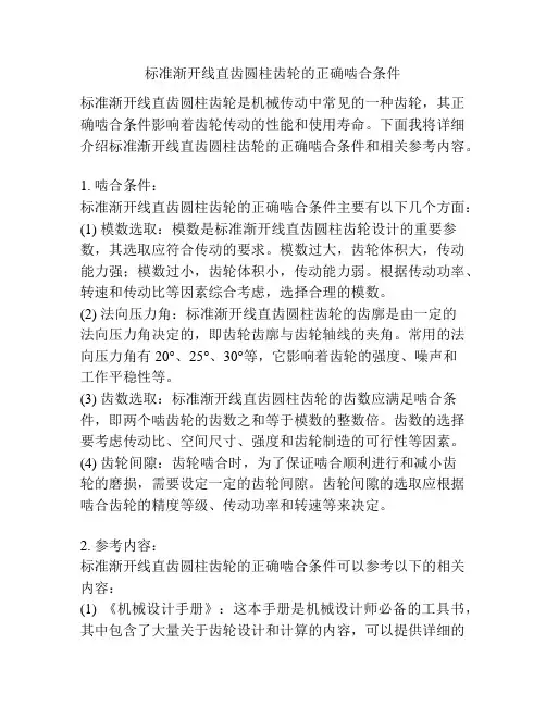 标准渐开线直齿圆柱齿轮的正确啮合条件