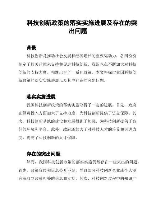 科技创新政策的落实实施进展及存在的突出问题