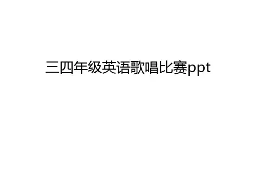 三四年级英语歌唱比赛ppt讲课讲稿