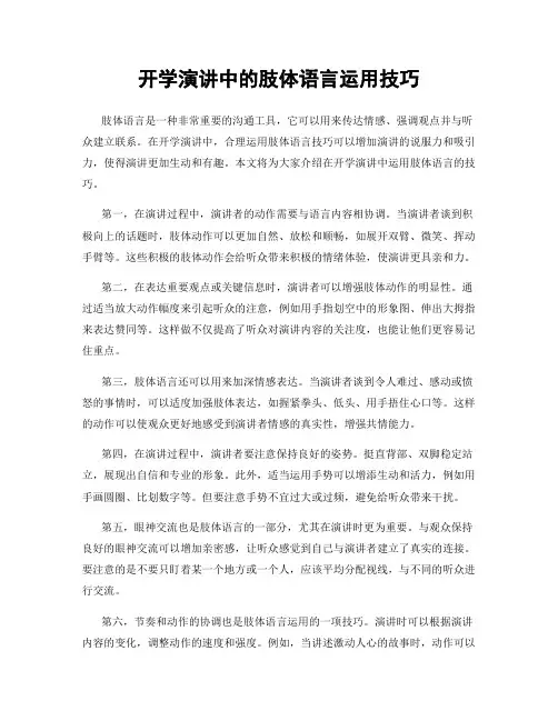 开学演讲中的肢体语言运用技巧