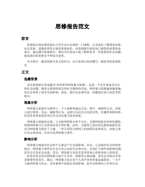 思修报告范文