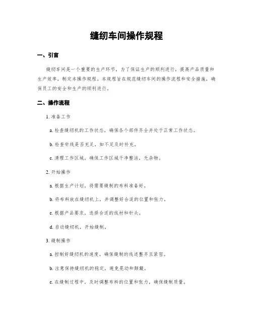 缝纫车间操作规程