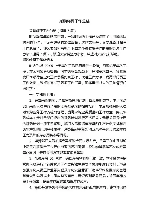 采购经理工作总结（通用7篇）