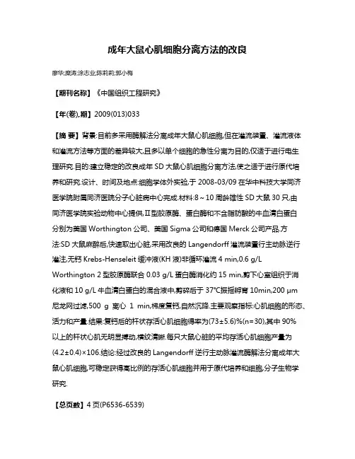 成年大鼠心肌细胞分离方法的改良