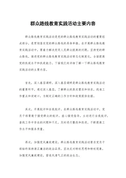 群众路线教育实践活动主要内容