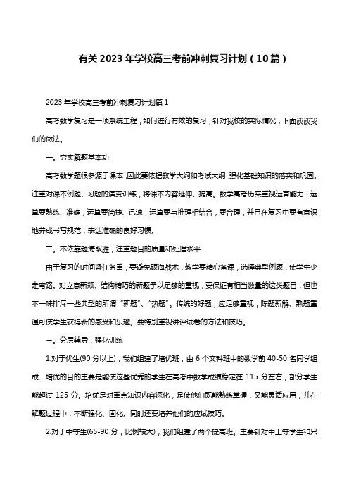 有关2023年学校高三考前冲刺复习计划(10篇)