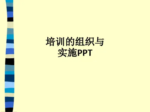 培训的组织与实施PPT_ppt课件