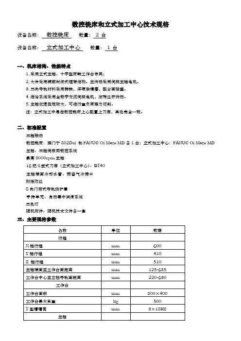 数控铣床和立式加工中心技术规格