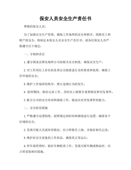保安人员安全生产责任书