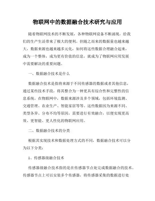 物联网中的数据融合技术研究与应用