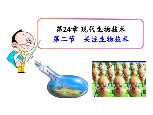 现代生物技术--关注生物技术 ppt课件