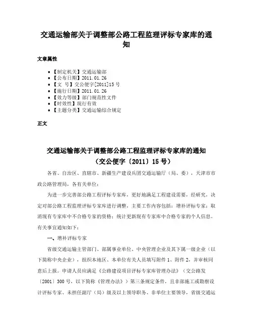 交通运输部关于调整部公路工程监理评标专家库的通知