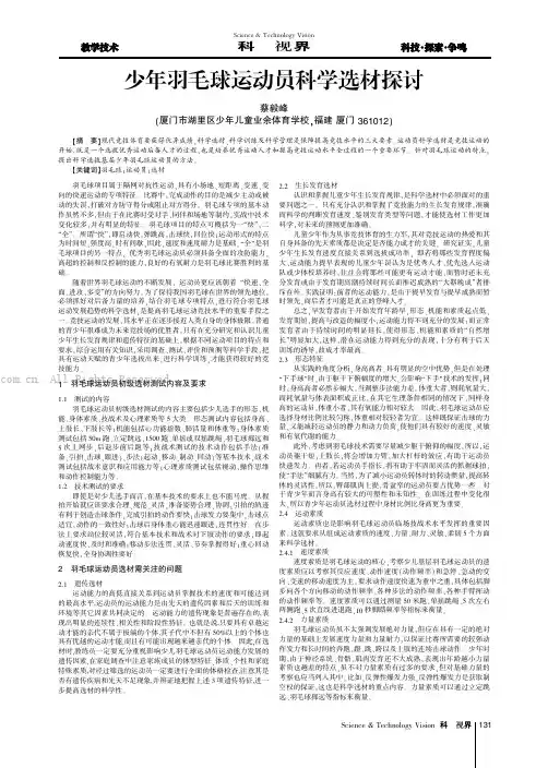 少年羽毛球运动员科学选材探讨