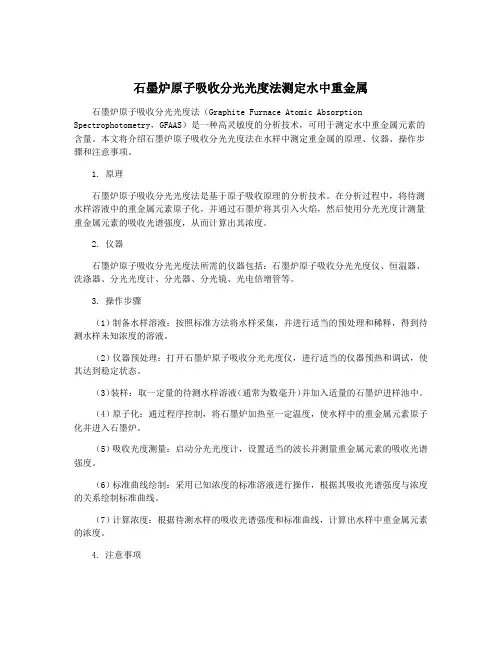 石墨炉原子吸收分光光度法测定水中重金属