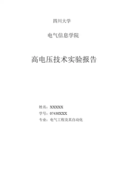 四川大学电气信息学院高电压技术实验报告