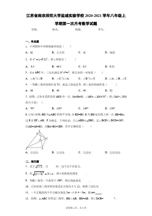 江苏省南京师范大学盐城实验学校2020-2021学年八年级上学期第一次月考数学试题