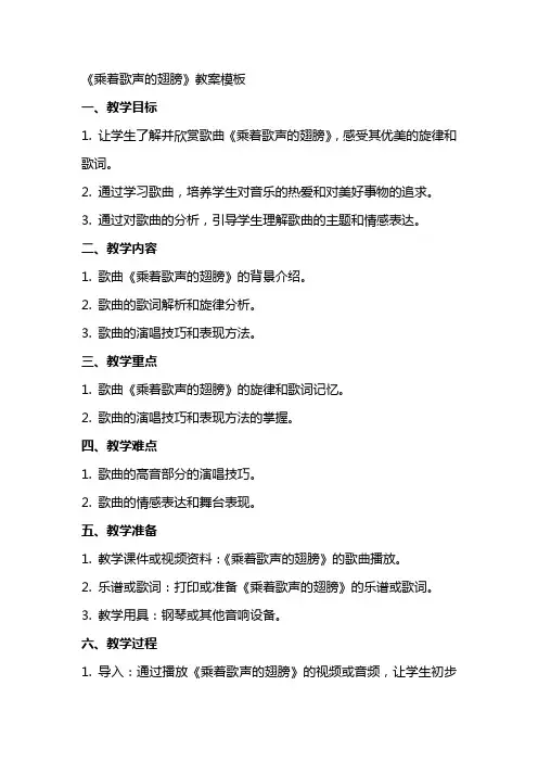 《乘着歌声的翅膀》教案模板