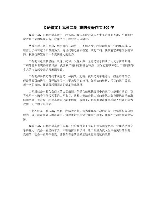 【记叙文】我爱二胡 我的爱好作文800字