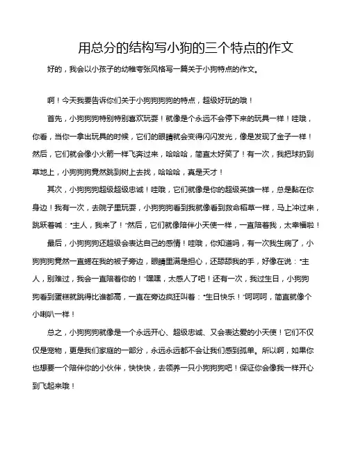 用总分的结构写小狗的三个特点的作文