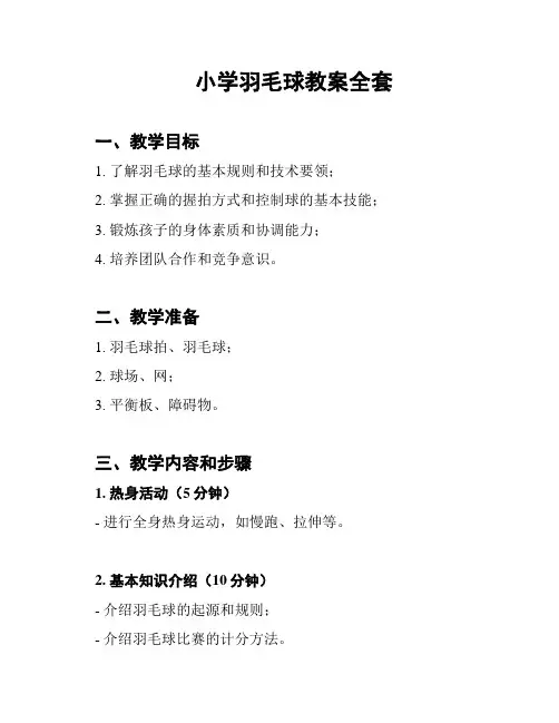 小学羽毛球教案全套