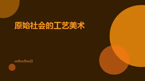 原始社会的工艺美术