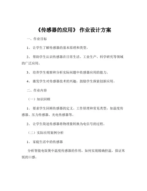 《传感器的应用》 作业设计方案