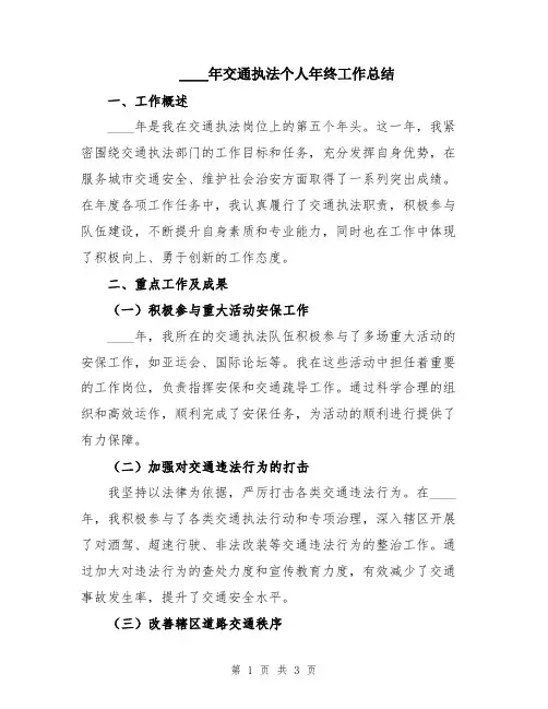 2024年交通执法个人年终工作总结