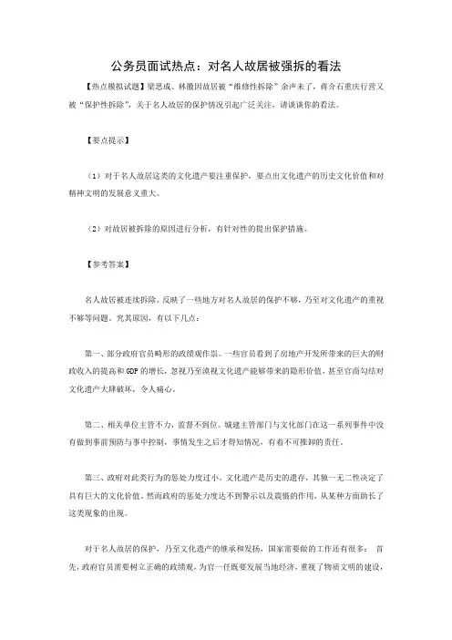 公务员面试热点：对名人故居被强拆的看法