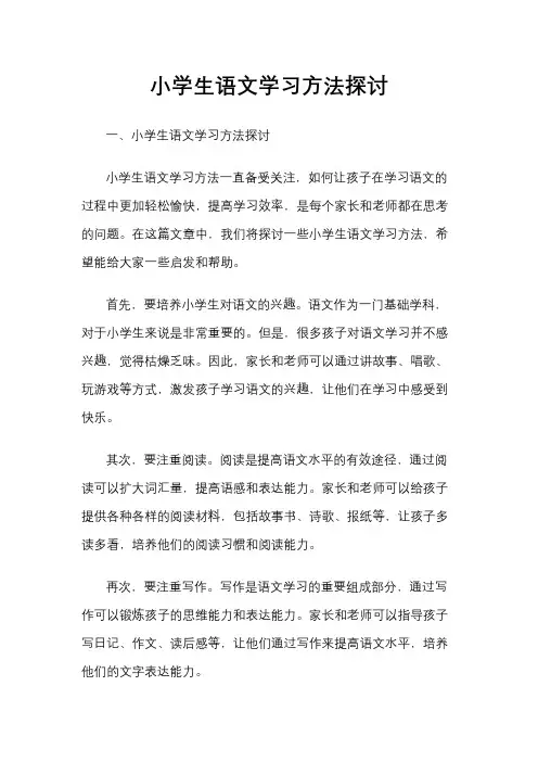 小学生语文学习方法探讨