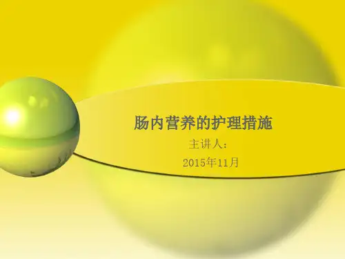 肠内营养护理措施