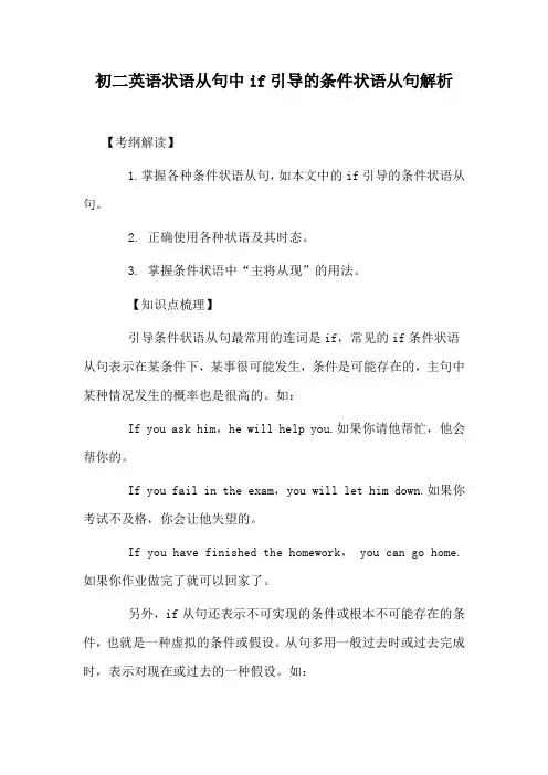 初二英语状语从句中if引导的条件状语从句解析