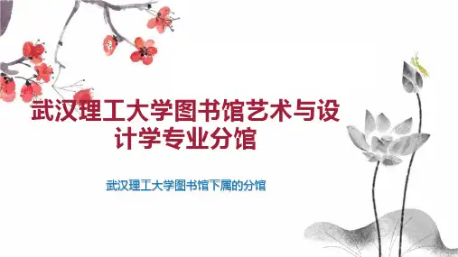 武汉理工大学图书馆艺术与设计学专业分馆