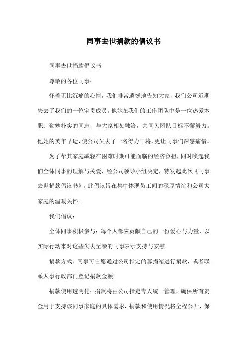 同事去世捐款的倡议书