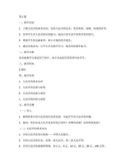 关于人民币的实践教学(3篇)