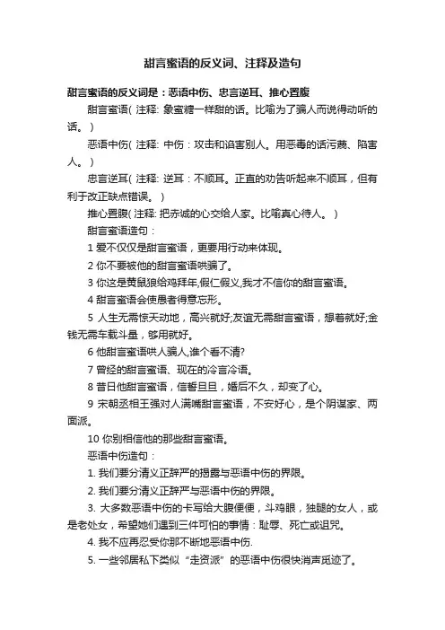 甜言蜜语的反义词、注释及造句