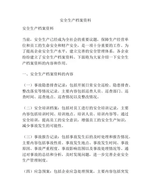 安全生产档案资料