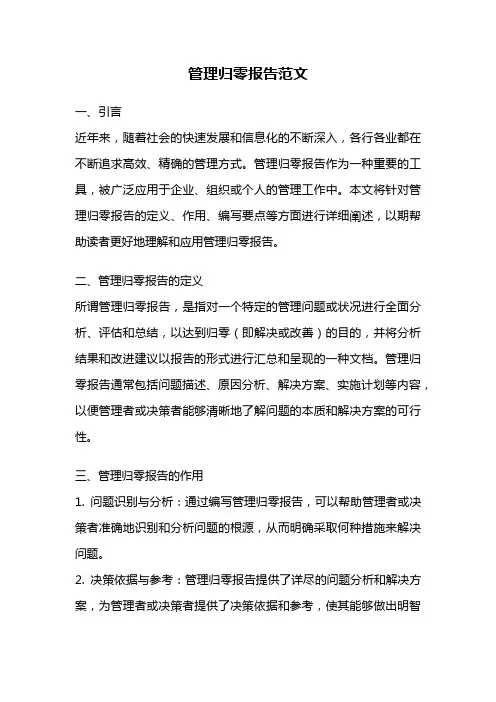管理归零报告范文