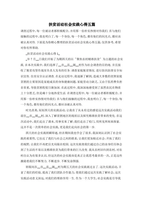 扶贫活动社会实践心得五篇