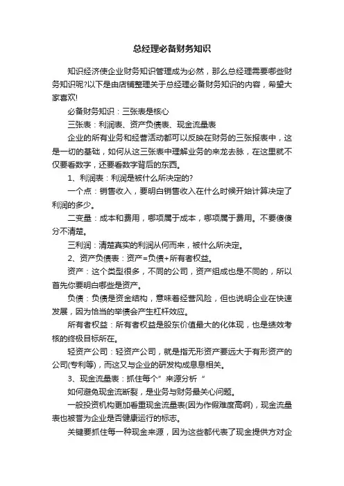 总经理必备财务知识