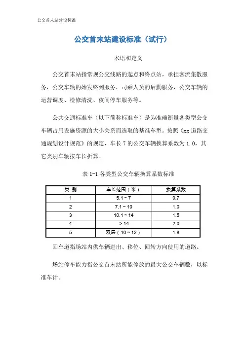 公交首末站建设标准