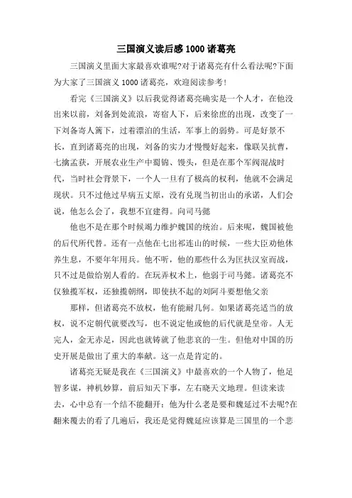 三国演义读后感1000诸葛亮