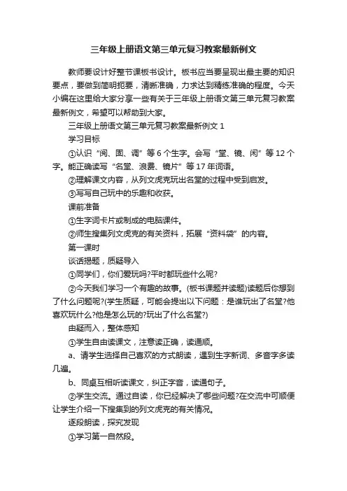 三年级上册语文第三单元复习教案最新例文