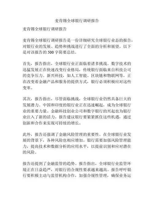 麦肯锡全球银行调研报告