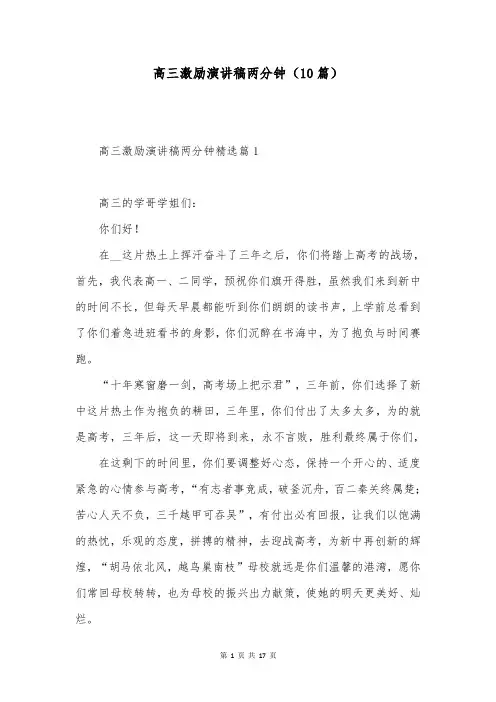 高三激励演讲稿两分钟(10篇)
