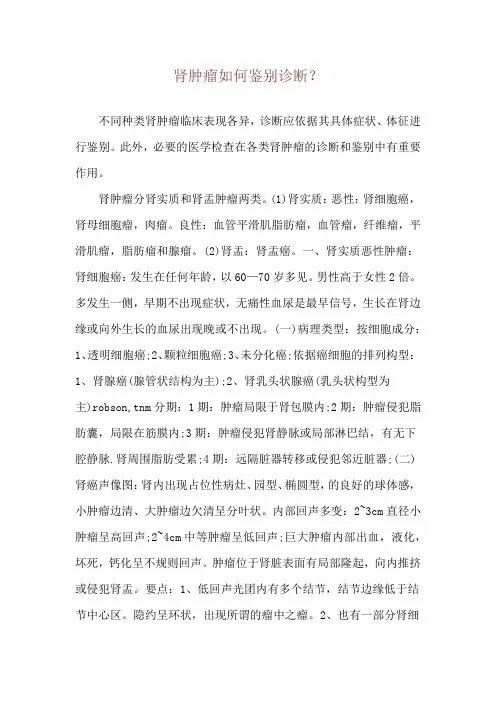 肾肿瘤如何鉴别诊断？