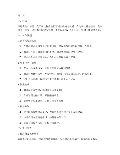餐饮财务经理年度总结(3篇)