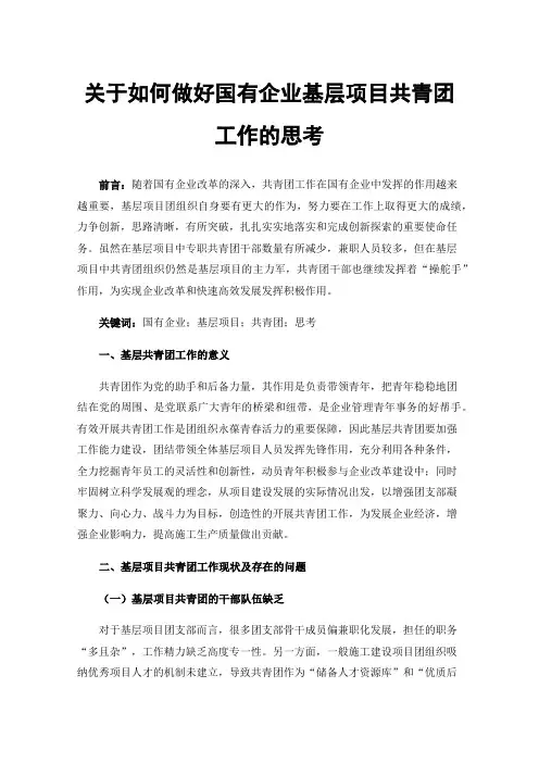 关于如何做好国有企业基层项目共青团工作的思考