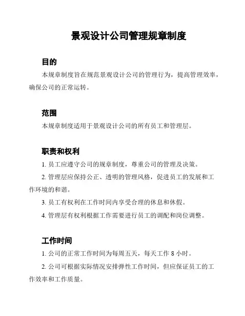 景观设计公司管理规章制度